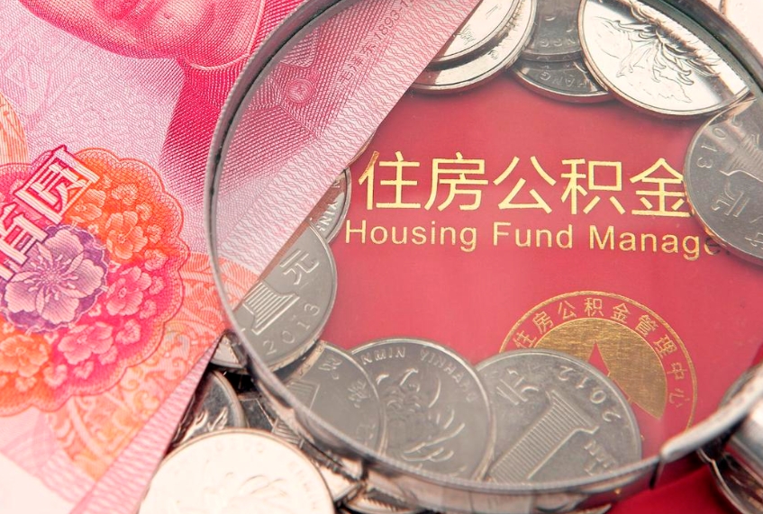 海门缺钱怎么把公积金提取出来（缺钱怎么把公积金提取出来最多取多少）